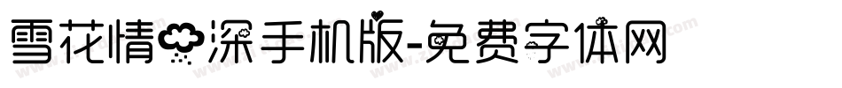 雪花情雨深手机版字体转换