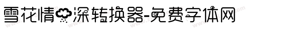 雪花情雨深转换器字体转换