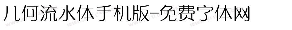 几何流水体手机版字体转换