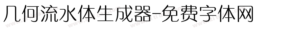 几何流水体生成器字体转换