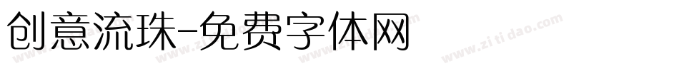 创意流珠字体转换