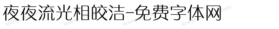 夜夜流光相皎洁字体转换