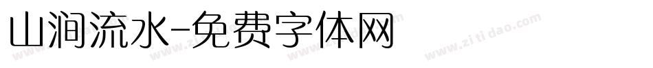 山涧流水字体转换