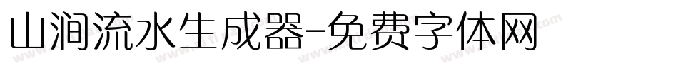 山涧流水生成器字体转换