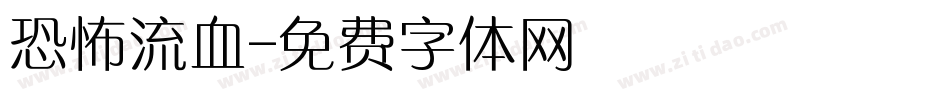 恐怖流血字体转换