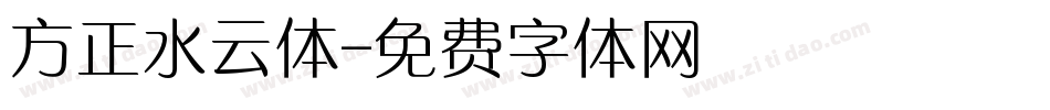 方正水云体字体转换