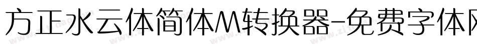 方正水云体简体M转换器字体转换