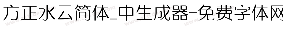 方正水云简体_中生成器字体转换