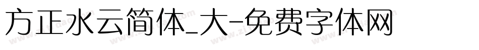 方正水云简体_大字体转换