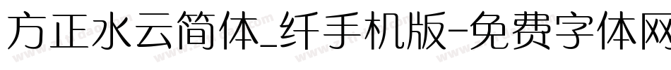 方正水云简体_纤手机版字体转换