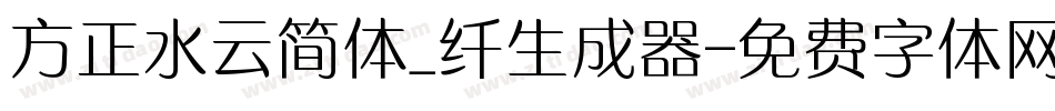 方正水云简体_纤生成器字体转换