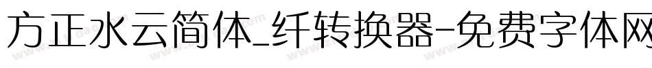 方正水云简体_纤转换器字体转换