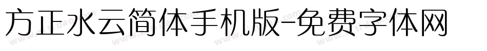 方正水云简体手机版字体转换
