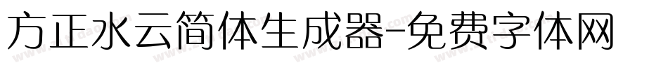 方正水云简体生成器字体转换