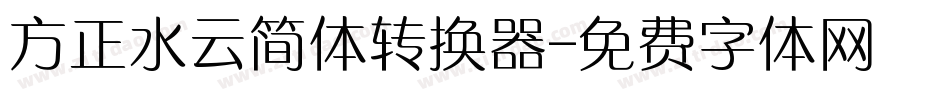 方正水云简体转换器字体转换