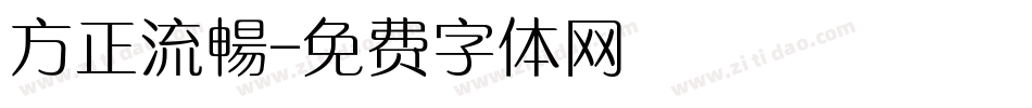 方正流暢字体转换