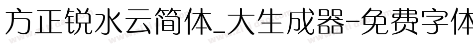 方正锐水云简体_大生成器字体转换