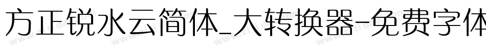 方正锐水云简体_大转换器字体转换