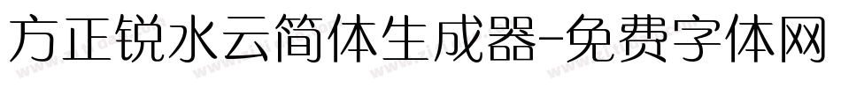 方正锐水云简体生成器字体转换
