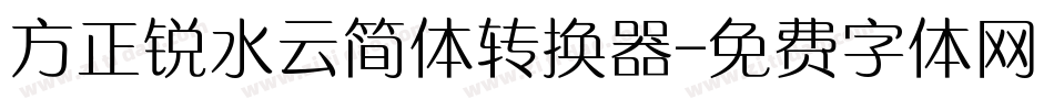 方正锐水云简体转换器字体转换