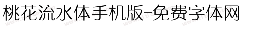 桃花流水体手机版字体转换