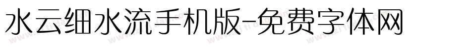 水云细水流手机版字体转换