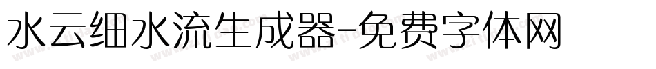 水云细水流生成器字体转换