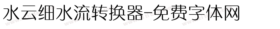 水云细水流转换器字体转换