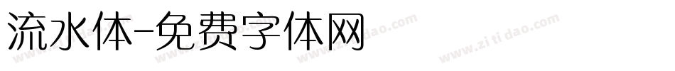 流水体字体转换