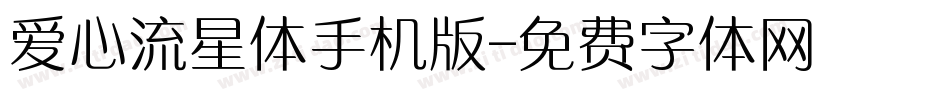 爱心流星体手机版字体转换