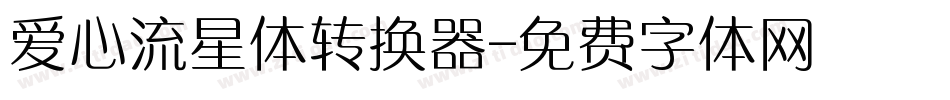 爱心流星体转换器字体转换