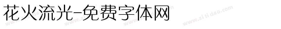 花火流光字体转换