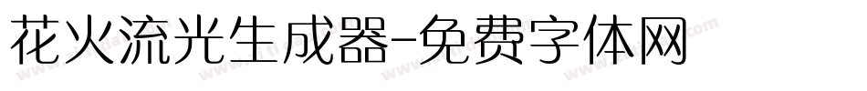 花火流光生成器字体转换