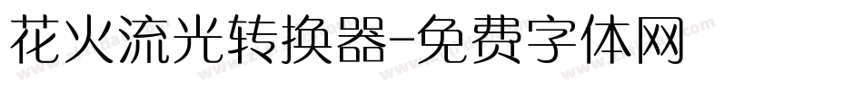 花火流光转换器字体转换