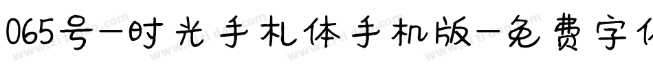 065号-时光手札体手机版字体转换