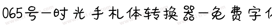 065号-时光手札体转换器字体转换