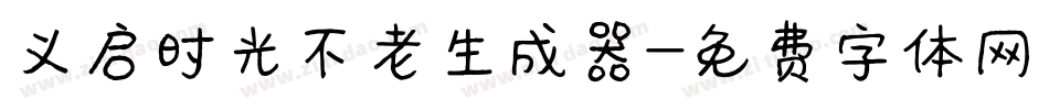 义启时光不老生成器字体转换