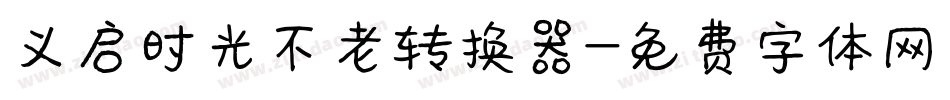 义启时光不老转换器字体转换