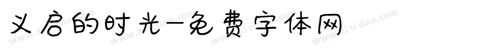 义启的时光字体转换