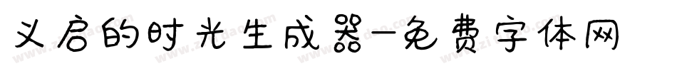 义启的时光生成器字体转换