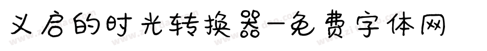 义启的时光转换器字体转换