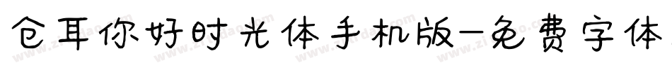 仓耳你好时光体手机版字体转换