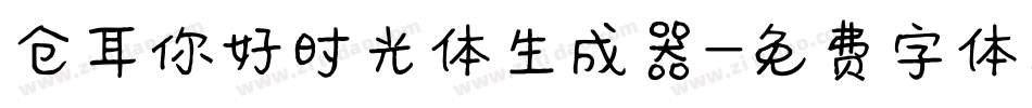 仓耳你好时光体生成器字体转换