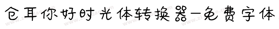 仓耳你好时光体转换器字体转换