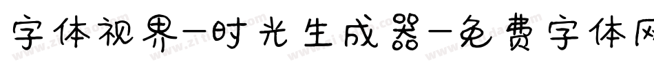 字体视界-时光生成器字体转换