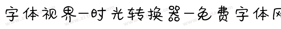 字体视界-时光转换器字体转换