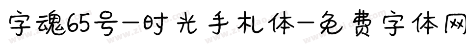 字魂65号-时光手札体字体转换