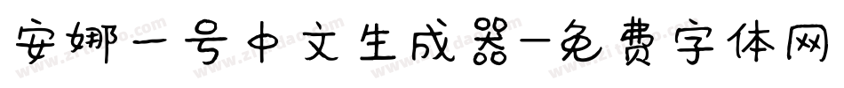 安娜一号中文生成器字体转换