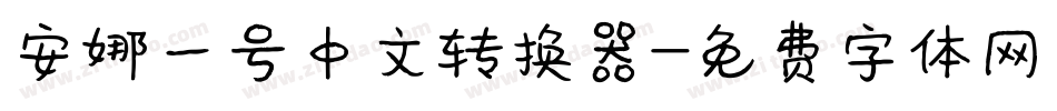 安娜一号中文转换器字体转换