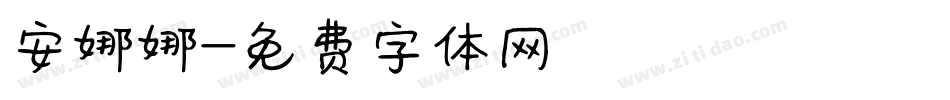 安娜娜字体转换